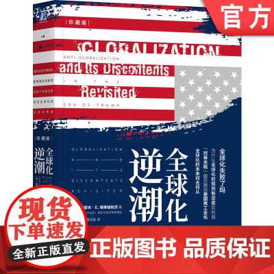 正版 全球化逆潮(珍藏版) 约瑟夫·E. 斯蒂格利茨逆全球化 贸易战 经济繁荣 诺贝尔经济学奖 保护主义 国际贸易