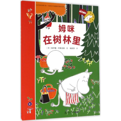 醉染图书姆咪在树林里9787302430933