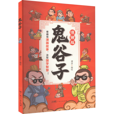正版新书]漫画版鬼谷子谭波 绘9787218169484