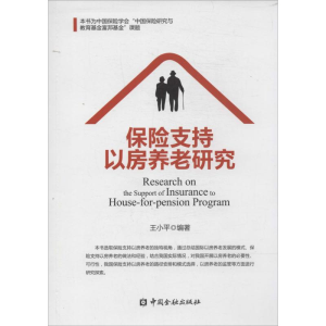 [M]保险支持以房养老研究-9787504974884