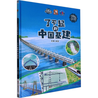 正版新书]了不起的中国基建李硕编绘9787534093333
