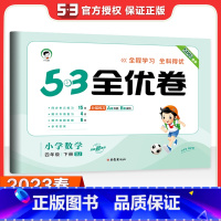 [苏教版]四下数学 小学四年级 [正版]2023秋53全优卷四年级上册语下册文数学英语测试测试卷全套3本人教北师苏教版小
