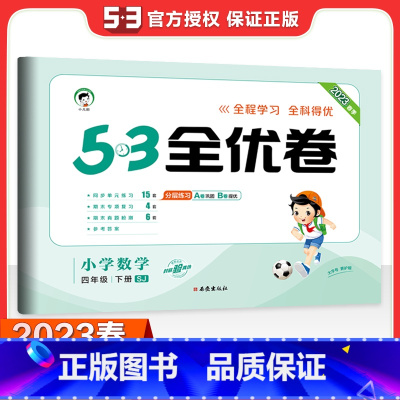 [苏教版]四下数学 小学四年级 [正版]2023秋53全优卷四年级上册语下册文数学英语测试测试卷全套3本人教北师苏教版小