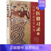 [正版]中医修习录 1 古典中医哲学原理 明梁 老中医疾病诊断治疗方案参考资料图书 医学类专业书籍 中国科学技术出版