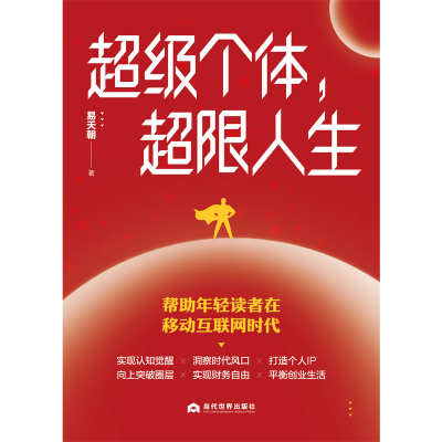 正版新书]超级个体,超限人生易天朝9787509018668