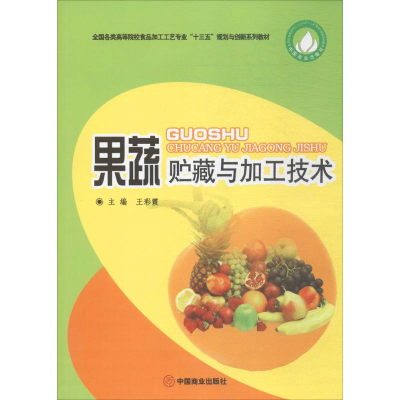 醉染图书果蔬贮藏与加工技术9787504499172