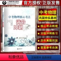 [正版]中考物理核心考点 满分冲刺 上海市初中物理单元复习 初三九年级物理专项训练突破 含答案 上海教育出版社