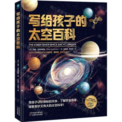 [N]写给孩子的太空百科(精)-9787574213647
