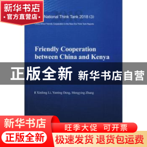 正版 中国与肯尼亚友好合作 李新烽,邓延庭,张梦颖 著 中国社会