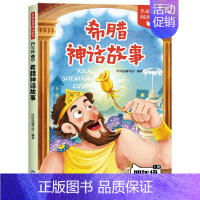 [单册]希腊神话 [正版]四年级上册必读课外书快乐读书吧全套4册中国古代神话故事4上语文人教版书籍世界经典神话与传说希腊