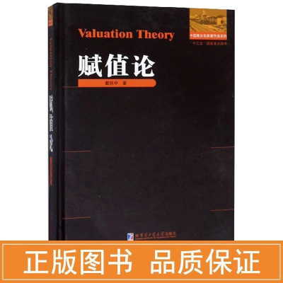 醉染图书赋值论9787560381916