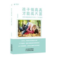 醉染图书孩子情商高,才能成大器9787557662936