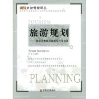 正版新书]旅游规划:一种综合性的可持续的开发方法(美)因斯克谱