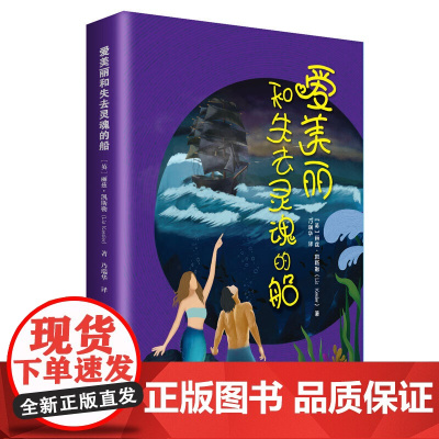 爱美丽和失去灵魂的船