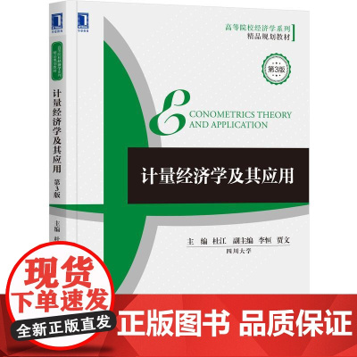 机工 计量经济学及其应用(第3版) 杜江