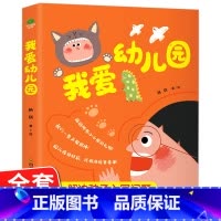 我爱幼儿园 [正版]赠场景贴纸我爱幼儿园全5册故事绘本3-6岁儿童入园启蒙绘本亲子互动早教帮助儿童做好入园前心理建设书籍