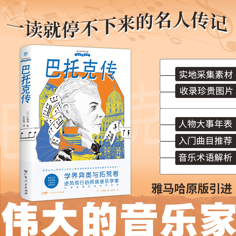 正版新书]伟大的音乐家:巴托克传(雅马哈原版引进,实地取材的