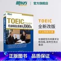 [正版]托业阅读全真模拟1000题 TOEIC考试 阅读写作全真模拟书籍 英语