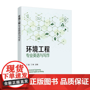 环境工程专业英语与写作 丁园 生态学 大气污染 水污染与废水处理 固体废物及其处理 环境科学与工程给排水等专业英语写作教
