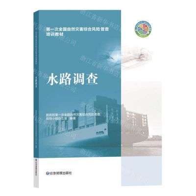 [N]水路调查(第一次全国自然灾害综合风险普查培训教材)-9787502091460