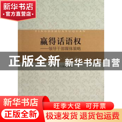 正版 赢得话语权:领导干部媒体策略 邓一非 中国社会科学出版社 9