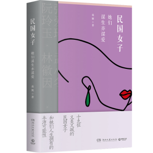 正版新书]民国女子:她们谋生亦谋爱桑妮9787572611407