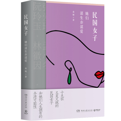 正版新书]民国女子:她们谋生亦谋爱桑妮9787572611407