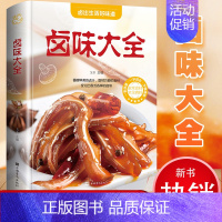 [正版]卤味大全 菜谱书家常菜大全做法厨师 舌尖上的中国家用新手卤菜技术配方书籍 简单秘制菜配方 精装食谱彩图图解制作卤