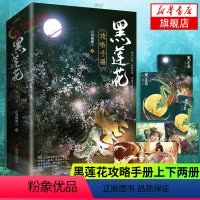 [正版]赠四张精美海报+全文无删减新增番外黑莲花攻略手册(上下两册)白羽摘雕弓著 穿书除魔卫道攻略病娇奇幻言情小说 收录