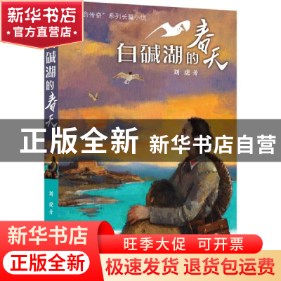 正版 白碱湖的春天/生命传奇系列长篇小说 刘虎 少年儿童出版社 9