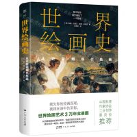 [N]世界绘画史(从史前到现代绘画)-9787218167084