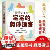 看懂0-1岁宝宝的身体语言 读懂宝宝非语言表达背后所蕴藏的真正意愿如何听懂宝宝 婴儿2岁幼儿学语言陶红亮吉林科学技术出版