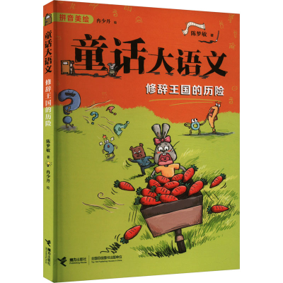 正版新书]修辞王国的历险陈梦敏 著 冉少丹 绘9787544884556