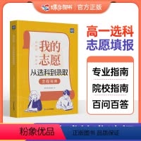 [主图款]我的志愿 全国通用 [正版]蝶变我的志愿从选科到录取新2024高考志愿填报指南详细解读规划中国大学高校分数选科