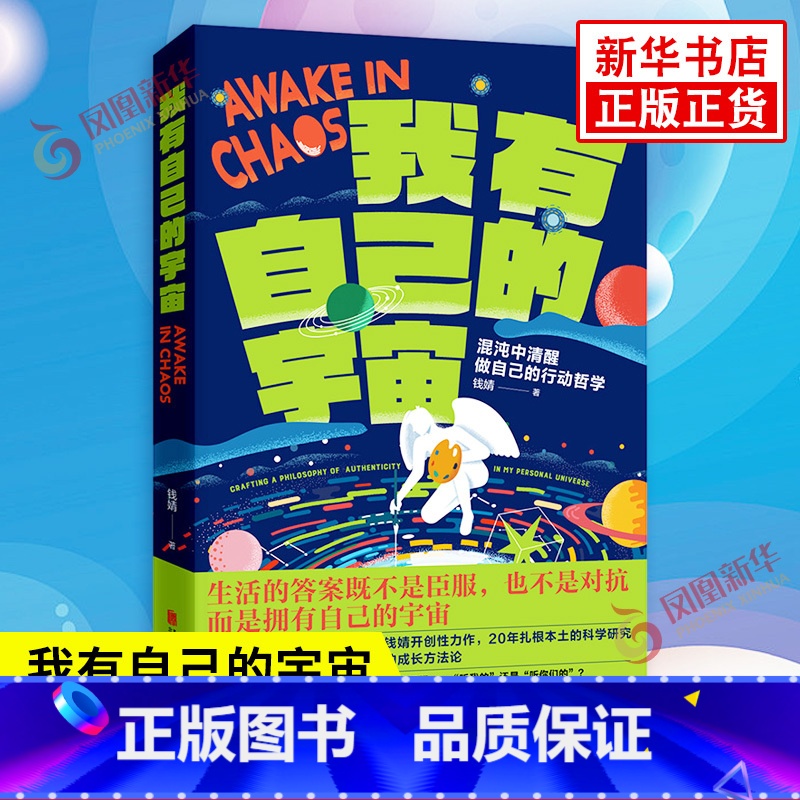 [正版]我有自己的宇宙 钱靖 著 混沌中清醒做自己的行动哲学 生活的答案既不是臣服也不是对抗而是拥有自己的宇宙 大众书