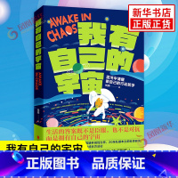 [正版]我有自己的宇宙 钱靖 著 混沌中清醒做自己的行动哲学 生活的答案既不是臣服也不是对抗而是拥有自己的宇宙 大众书