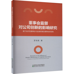正版新书]董事会监督对公司创新的影响研究 基于友好型董事会与