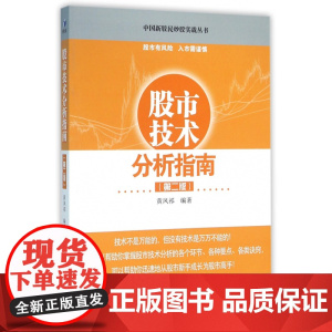 股市技术分析指南(第2版)/中国新股民炒股实战丛书