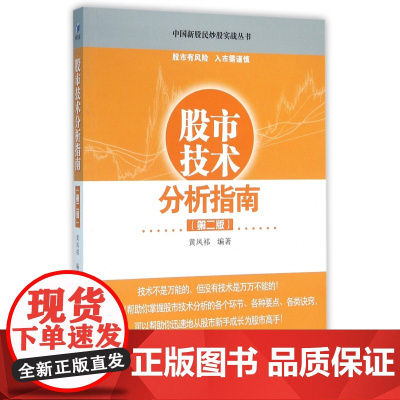 股市技术分析指南(第2版)/中国新股民炒股实战丛书