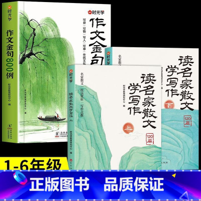 [全3册]作文金句+读名家散文学写作 小学通用 [正版]作文金句八百例小学生中学生作文素材句子积累优美段落好词好句好段摘