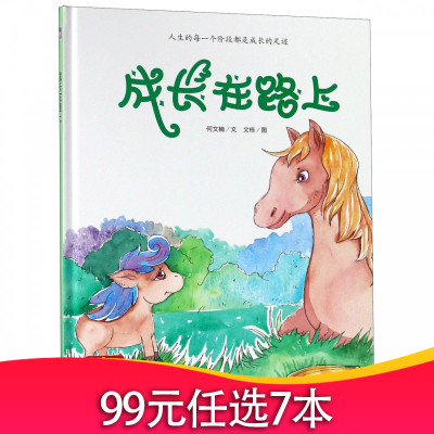 精装绘本-成长在路上儿童书绘本0-3岁绘本3-6岁故事书儿童幼儿园儿童图书幼儿绘本绘本故事2-3岁宝宝故