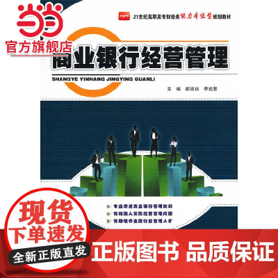 商业银行经营管理 胡良琼,李远慧著9787301212943北京大学出版社21世纪高职高专财经类能力本位型规划教材