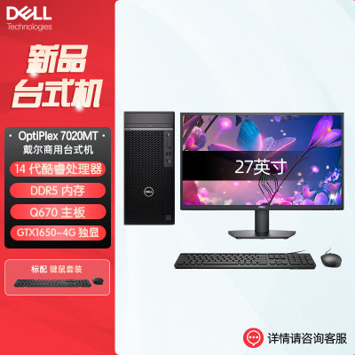 戴尔OptiPlex 7020MT plus 企业级高端商用办公绘图设计台式机电脑整机配27英寸显示器 定制I9-14900K 32G内存 512G固态 GTX1650-4G