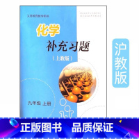 化学补充习题 九年级上册[上教版] [正版]2024审定2024秋江苏沪教版化学补充习题九年级上册 9年级上册 初三上教