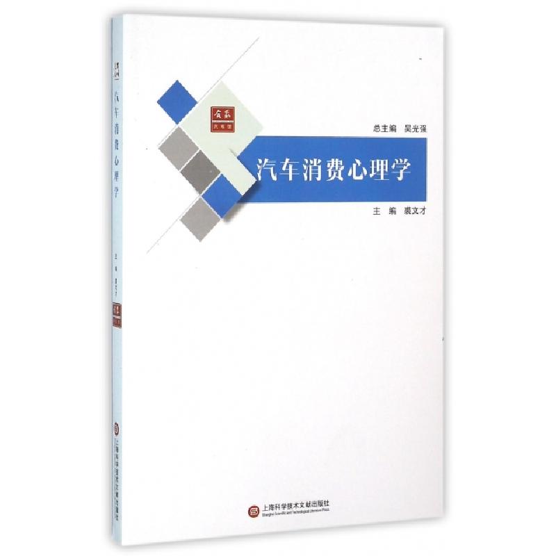 正版新书]汽车消费心理学/合众汽车馆裘文才|总主编:吴光强97875