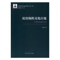 诺森论出版的文化自觉张雨晗著9787565716027中国传媒大学出版社