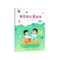 [M]新思维儿童数学(4B)-9787534185335