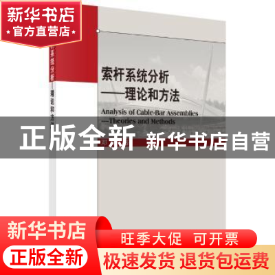 正版 索杆系统分析:理论和方法:theories and methods 邓 华 科学