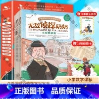 (T-1)5.3童书 无敌侦探奶奶 [正版]无敌侦探奶奶 全5册 点燃逻辑力的数学探索书6-9岁数学能力锻炼逻辑推理五