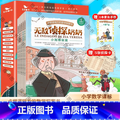 (T-1)5.3童书 无敌侦探奶奶 [正版]无敌侦探奶奶 全5册 点燃逻辑力的数学探索书6-9岁数学能力锻炼逻辑推理五